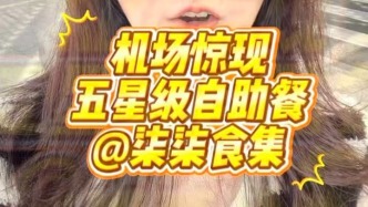 虹橋機(jī)場(chǎng)有了五星級(jí)酒店自助餐