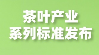 廣東發(fā)布茶葉產(chǎn)業(yè)系列標(biāo)準(zhǔn)，賦能茶產(chǎn)業(yè)高質(zhì)量發(fā)展