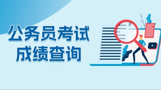 点击速查！福建省2026年度公务员笔试成绩已出！附合格分数线→