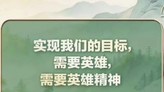 實(shí)現(xiàn)我們的目標(biāo)，需要英雄，需要英雄精神