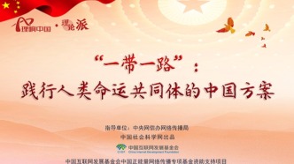 【理響中國之理論派丨漫畫】“一帶一路”：踐行人類命運(yùn)共同體的中國方案