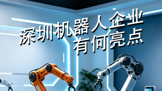 深圳機(jī)器人企業(yè)年報(bào)陸續(xù)推出 有何亮點(diǎn)