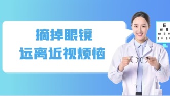 近視手術(shù)真的會(huì)一勞永逸嗎？眼科專家權(quán)威解答：科學(xué)認(rèn)知是關(guān)鍵