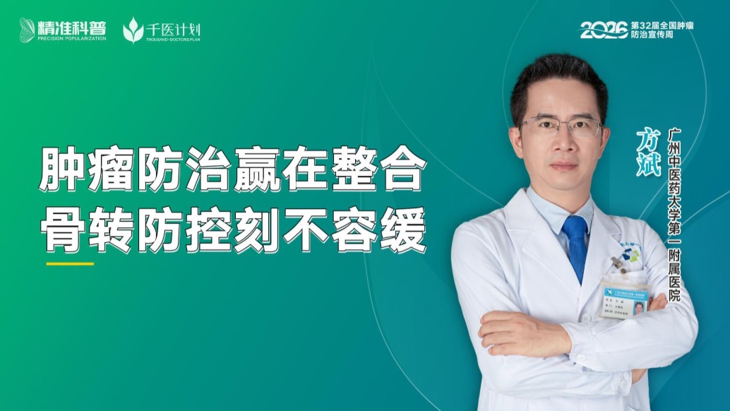 肿瘤防治赢在整合，骨转防控刻不容缓