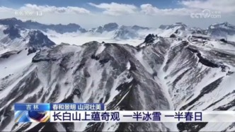 跟著央視看吉林：長白山上蘊(yùn)奇觀，一半冰雪，一半春日！