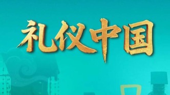以“禮”會通世界：《禮儀中國》的文明互鑒與當(dāng)代價值表達(dá)
