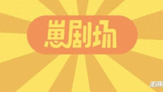 笑發(fā)財(cái)了！《崽劇場(chǎng)》回到古代，老板竟是皇帝？