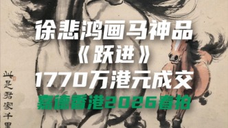 徐悲鴻畫馬神品《躍進(jìn)》1770萬港元成交