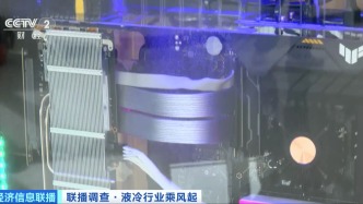 AI算力帶火新賽道 液冷行業(yè)迎來爆發(fā)式增長