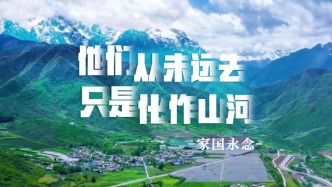 他們從未遠(yuǎn)去 只是化作山河