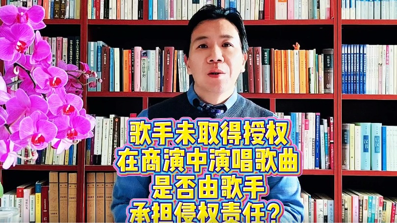 歌手未取得授權(quán)在商演中演唱歌曲，是否由歌手承擔(dān)侵權(quán)責(zé)任？