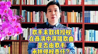 歌手未取得授權(quán)在商演中演唱歌曲，是否由歌手承擔(dān)侵權(quán)責(zé)任？