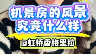 機(jī)景房的風(fēng)景究竟什么樣？