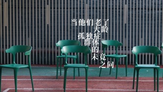当他们老了：大龄孤独症群体的未竟之问