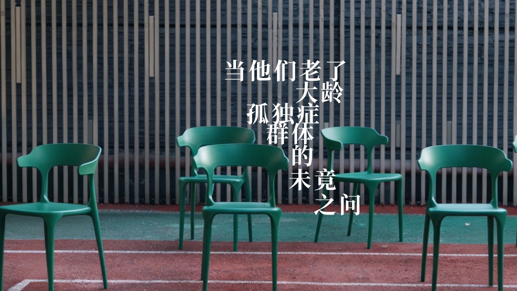 當(dāng)他們老了：大齡孤獨癥群體的未竟之問