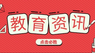 浦東新區(qū) | 浦東公布2026年義務(wù)教育階段學(xué)校招生入學(xué)工作的實(shí)施意見(jiàn)