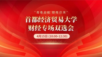 “青春启航 职等你来”首都经济贸易大学财经专场双选会