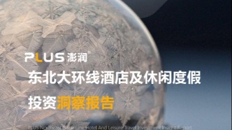 澎潤研究院 × 準(zhǔn)聚數(shù)據(jù)：東北大環(huán)線酒店及休閑度假投資洞察報(bào)告