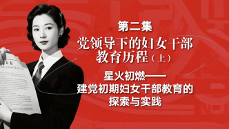 “上海城市變遷與婦女教育發(fā)展"系列視頻課程第二集（上）