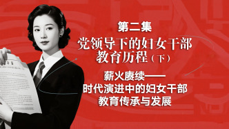 “上海城市變遷與婦女教育發(fā)展"系列視頻課程第二集（下）