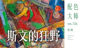 配色大师丨石虎·斯文的狂野