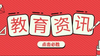 奉賢區(qū) | 2026年奉賢區(qū)義務(wù)教育階段學(xué)校招生入學(xué)工作的實(shí)施意見及問答