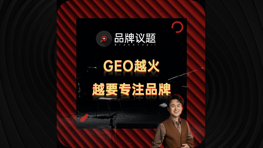 GEO越火，越要重視品牌資產(chǎn)建設(shè)
