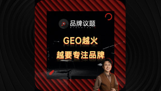 GEO越火，越要重視品牌資產(chǎn)建設(shè)