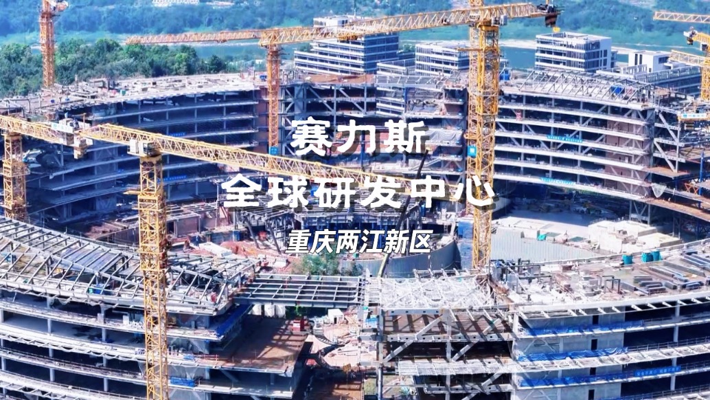 重庆又一超级工程：投资31亿的赛力斯全球研发中心已全面封顶