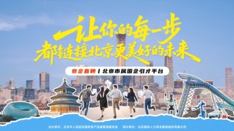 英才聚首 筑夢(mèng)京企