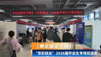 【央企國(guó)企專場(chǎng)】“京彩就業(yè)”2026屆畢業(yè)生專場(chǎng)雙選會(huì)