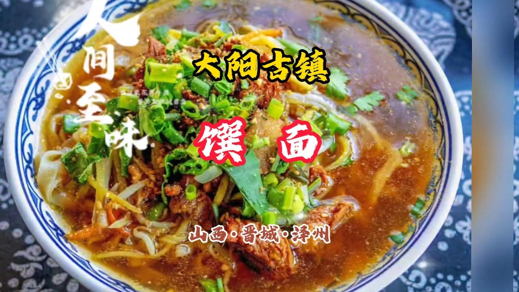 饌面：大陽(yáng)古鎮(zhèn)非遺美食，一口淪陷千年味丨山西·晉城·澤州
