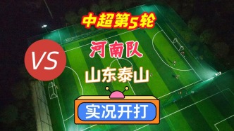 戲說中超第5輪！河南隊VS山東泰山！