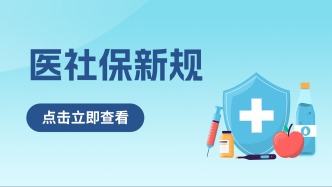  社保、医保两大新规落地，这些行为严禁触碰！附长期护照险查询指南！