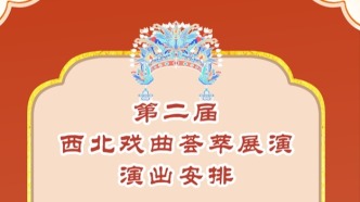 第二屆“西北戲曲薈萃展演”將于4月11日在天水市啟幕！