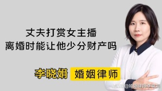 丈夫打賞女主播，離婚時(shí)可以讓他少分財(cái)產(chǎn)嗎？
