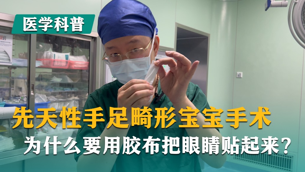 先天性手足畸形宝宝手术,为什么要用胶布把眼睛贴起来?