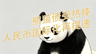 熊貓債受熱捧 人民幣國際化再提速