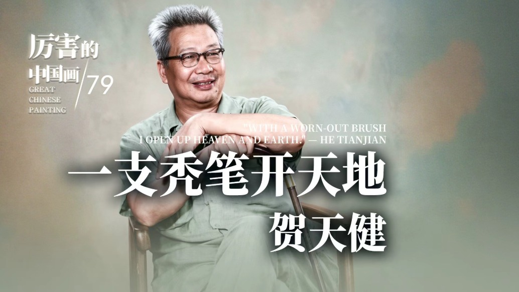 厉害的中国画丨一支秃笔开天地——贺天健