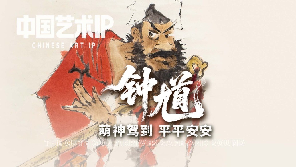 中國藝術(shù)IP丨張渭人·鐘馗