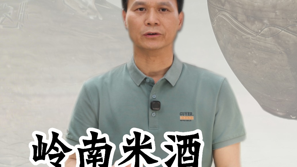【柏园学人 | 李灶新】【酒香飘万里】岭南地区的米酒起源于什么时候？