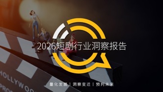 QuestMobile 2026短劇行業(yè)洞察報(bào)告