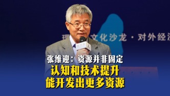 張維迎：資源并非固定，認(rèn)知和技術(shù)提升能開(kāi)發(fā)出更多資源