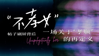 “不孝女”帖子刷屏背后：一場關于“孝順”的再定義