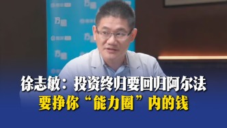 徐志敏：投資終歸要回歸阿爾法，要掙你“能力圈”內(nèi)的錢