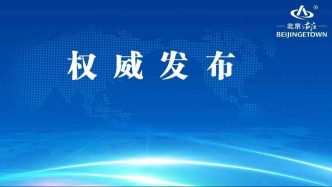 北京“十五五”规划纲要全文公开！多项新指标，贴近市民感受