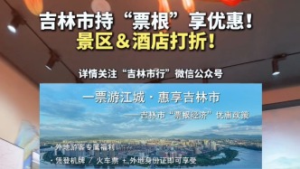  吉林市持“票根”享優(yōu)惠！景區(qū)&酒店打折！
