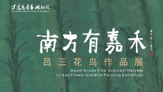 南方有嘉禾——吕三花鸟作品展