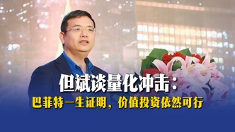 但斌談量化沖擊：巴菲特一生證明，價(jià)值投資依然可行