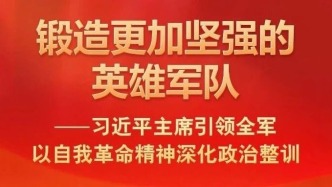 习近平主席引领全军以自我革命精神深化政治整训